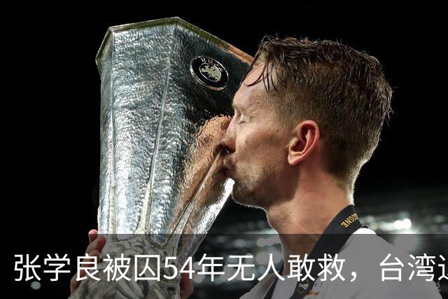 张学良被囚54年无人敢救，台湾退役中将直言：他一点都不冤枉