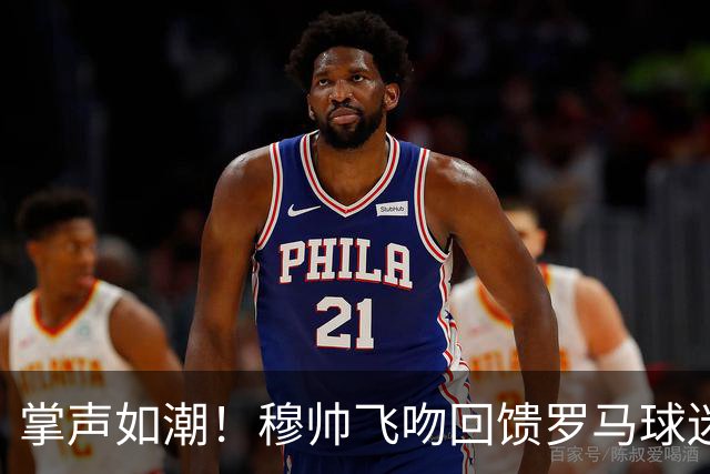 掌声如潮！穆帅飞吻回馈罗马球迷的热情欢迎