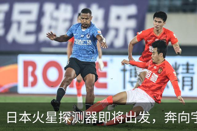 日本火星探测器即将出发，奔向宇宙的宝藏猎人！