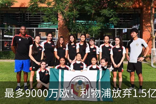 最多9000万欧！利物浦放弃1.5亿巴尔科拉，改抢埃弗顿26岁新马内，过人王身价碾压