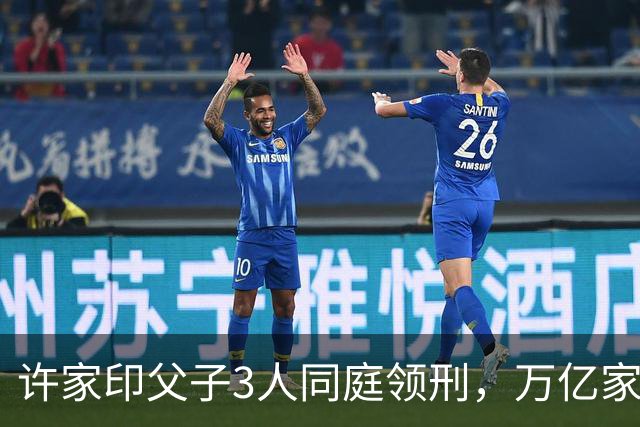 许家印父子3人同庭领刑，万亿家业一场空！