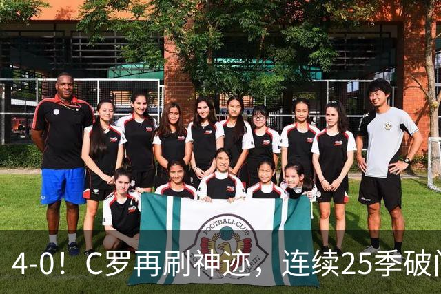 4-0！C罗再刷神迹，连续25季破门+解锁第977球，胜利豪取3连胜